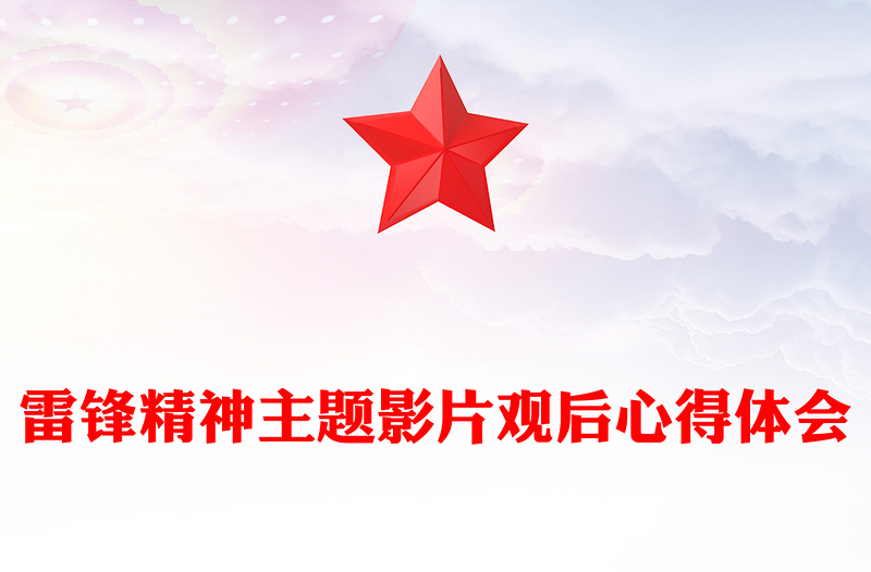 雷锋精神主题影片观后心得体会