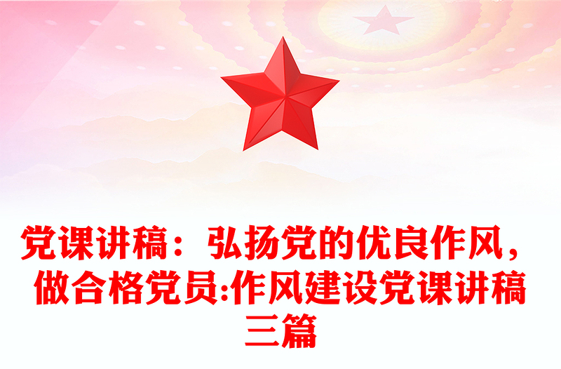 党课讲稿：弘扬党的优良作风，做合格党员:作风建设党课讲稿三篇