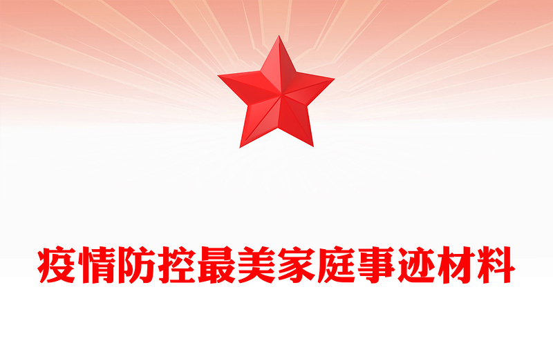 疫情防控最美家庭事迹材料