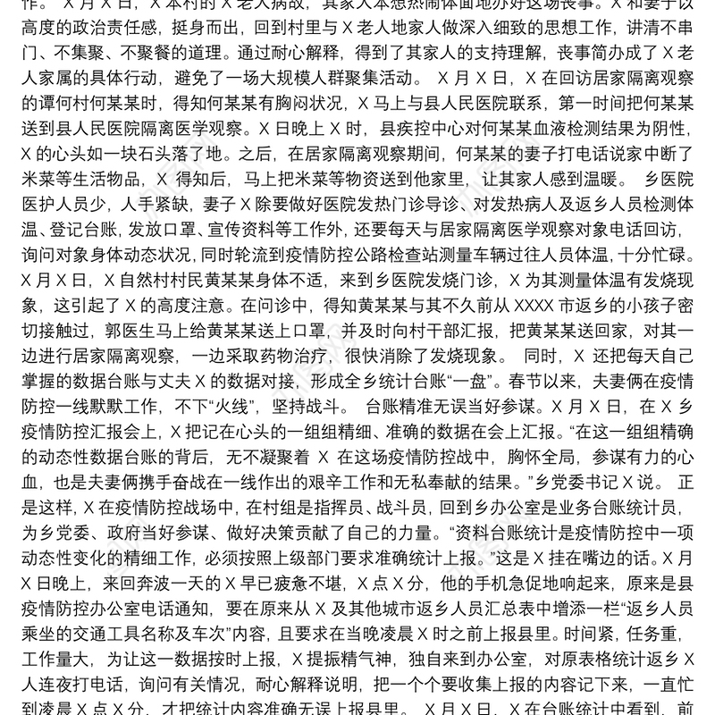 疫情防控最美家庭事迹材料