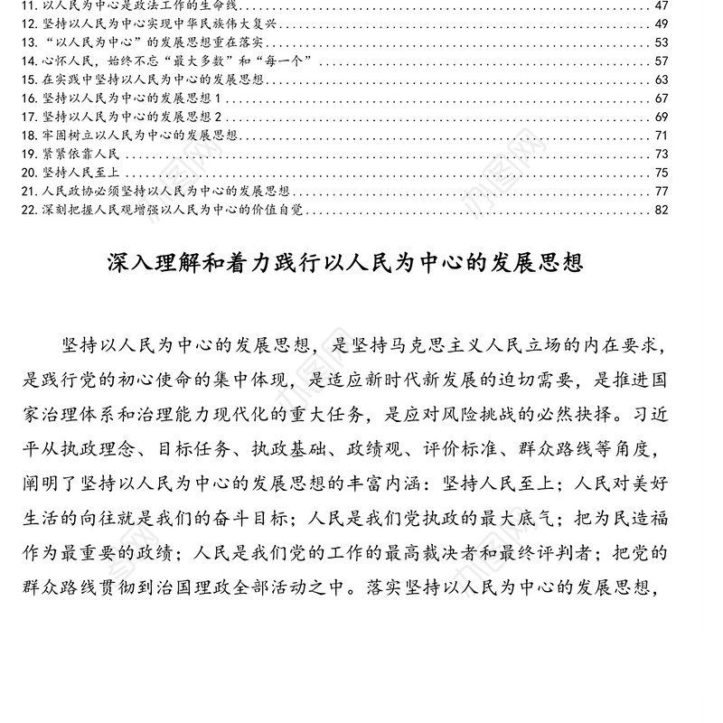 公文材料：以人民为中心的发展思想经典理论文章汇编（22篇）（5.6万字）