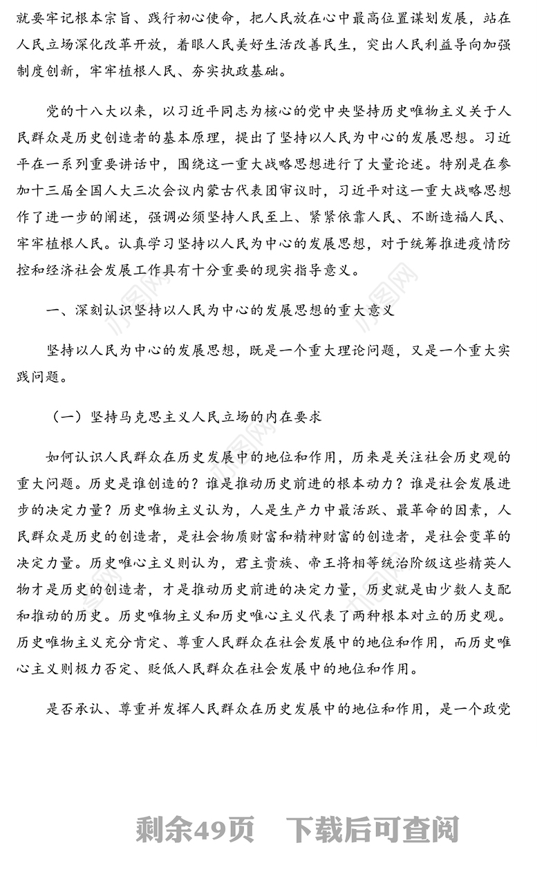公文材料：以人民为中心的发展思想经典理论文章汇编（22篇）（5.6万字）