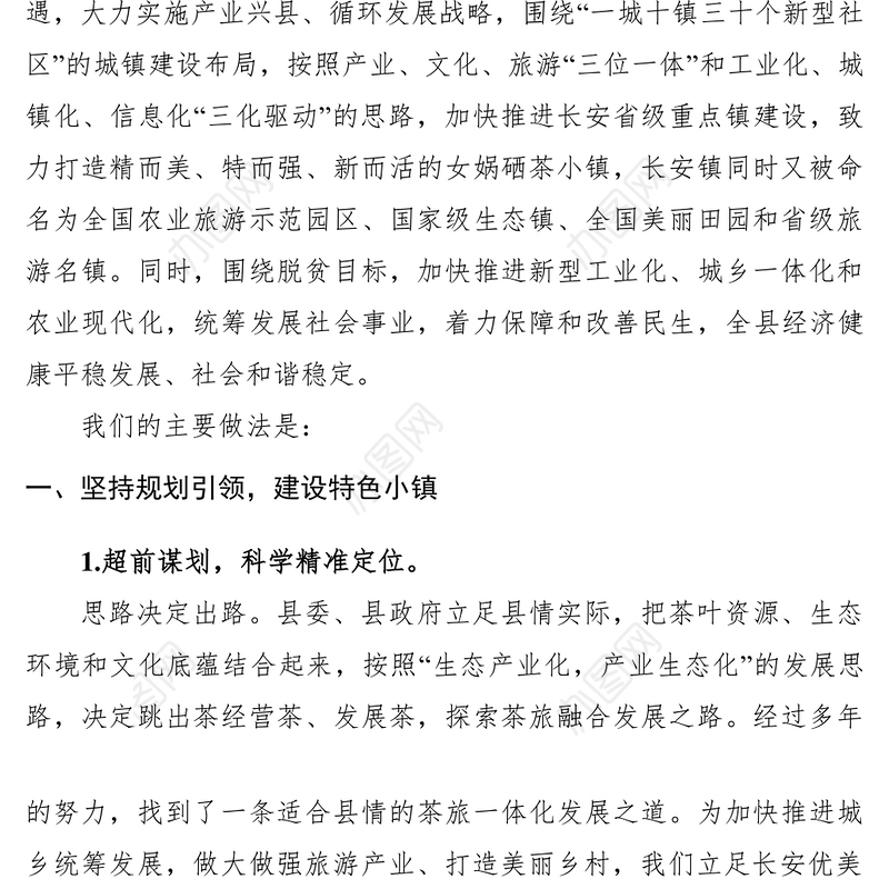 2021【典型经验】经验材料：推进茶旅融合建设特色小镇