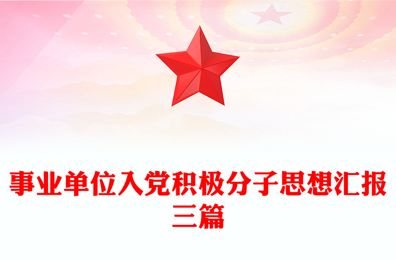 事业单位入党积极分子思想汇报三篇