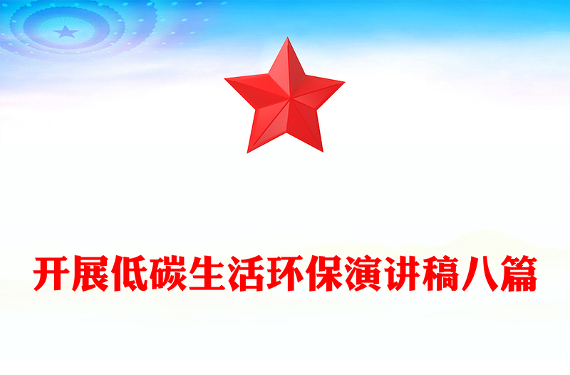 开展低碳生活环保演讲稿八篇