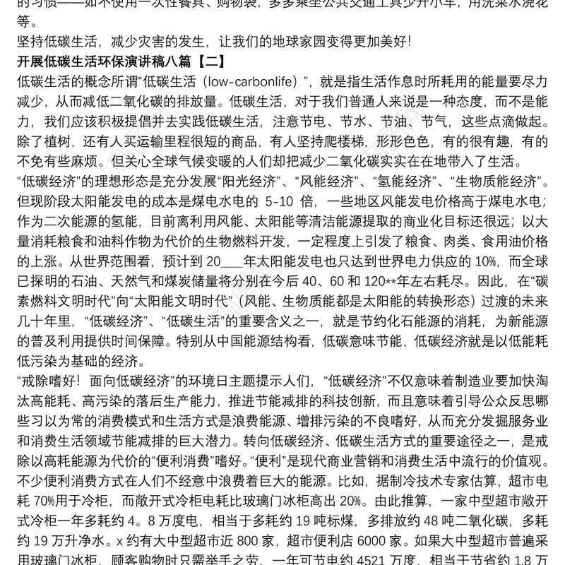 开展低碳生活环保演讲稿八篇
