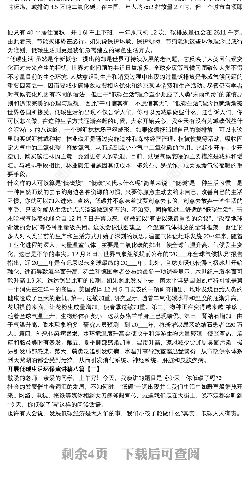开展低碳生活环保演讲稿八篇