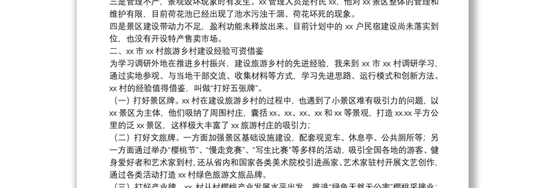 选调生国情调研报告（实施乡村振兴规划调研报告）