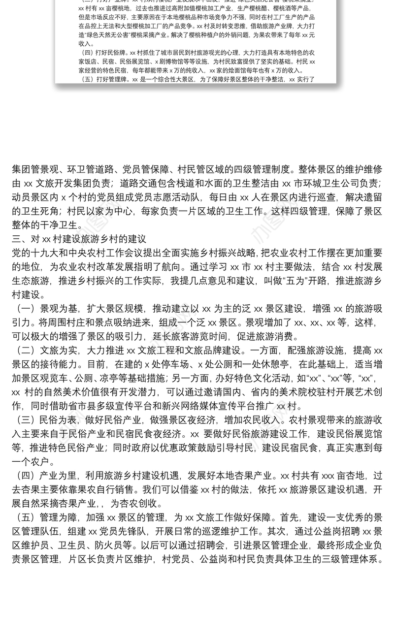 选调生国情调研报告（实施乡村振兴规划调研报告）