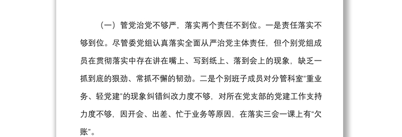 软弱涣散党组织整顿班子对照检查材料范文2篇含村党支部社区组织生活会检视剖析材料发言提纲