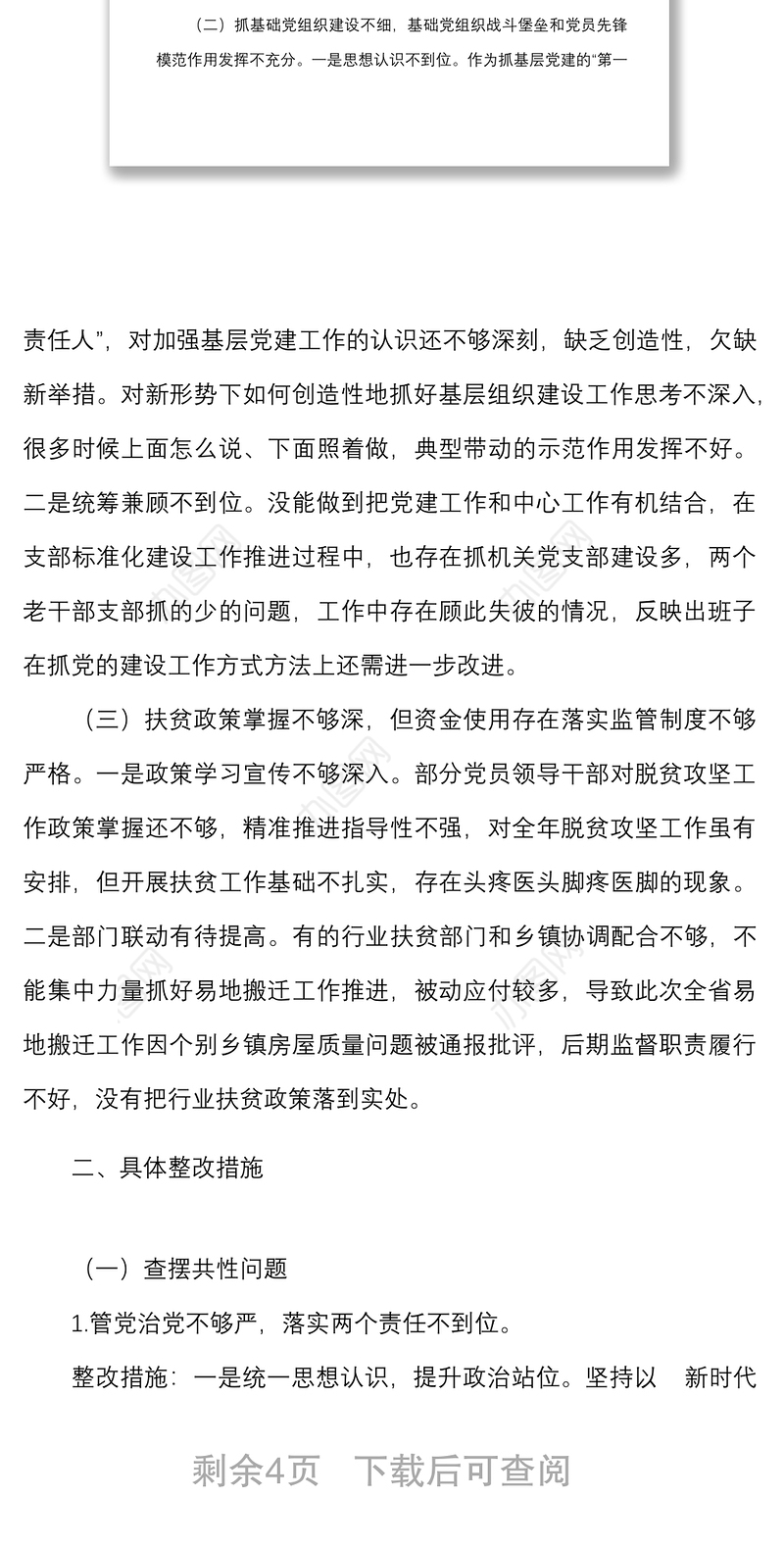 软弱涣散党组织整顿班子对照检查材料范文2篇含村党支部社区组织生活会检视剖析材料发言提纲