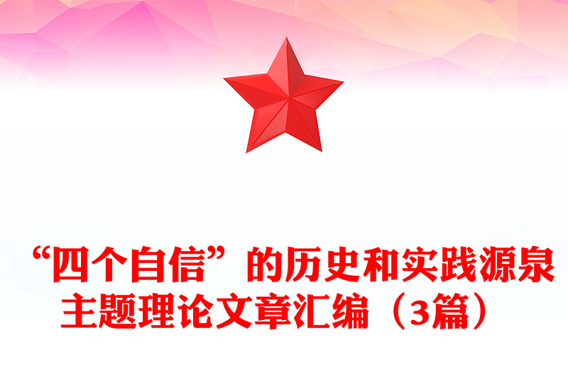 “四个自信”的历史和实践源泉主题理论文章汇编（3篇）