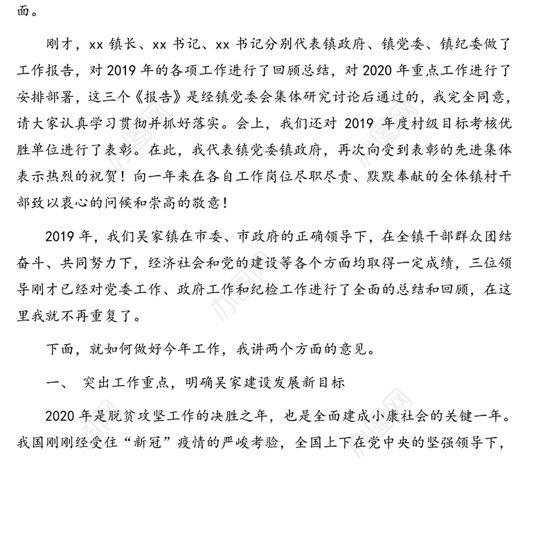 党委书记在2019年总结表彰大会暨2020年工作部署会议上的讲话(镇乡)
