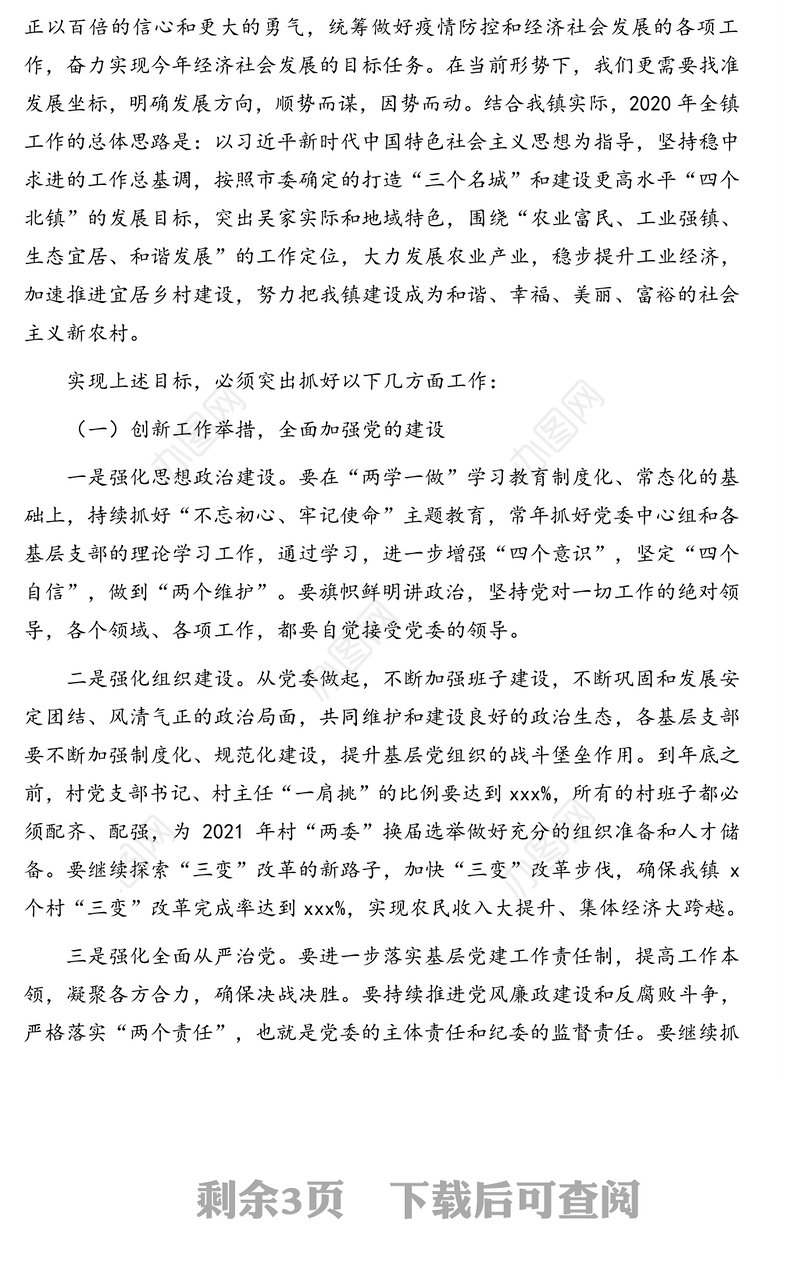 党委书记在2019年总结表彰大会暨2020年工作部署会议上的讲话(镇乡)