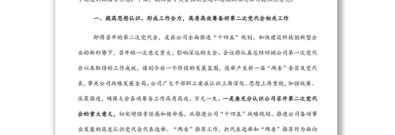 董事长在党建工作专题会议上的讲话