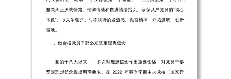 党课永葆初心本色争做合格党员干部理想信念遵纪守法道德品行担当作为党课讲稿范文