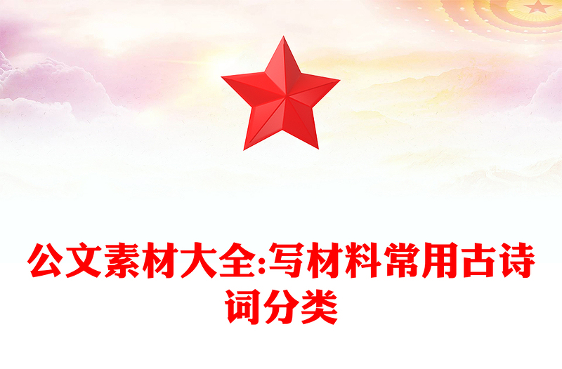 公文素材大全:写材料常用古诗词分类