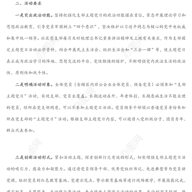 社区党支部2022年“主题党日”活动计划方案