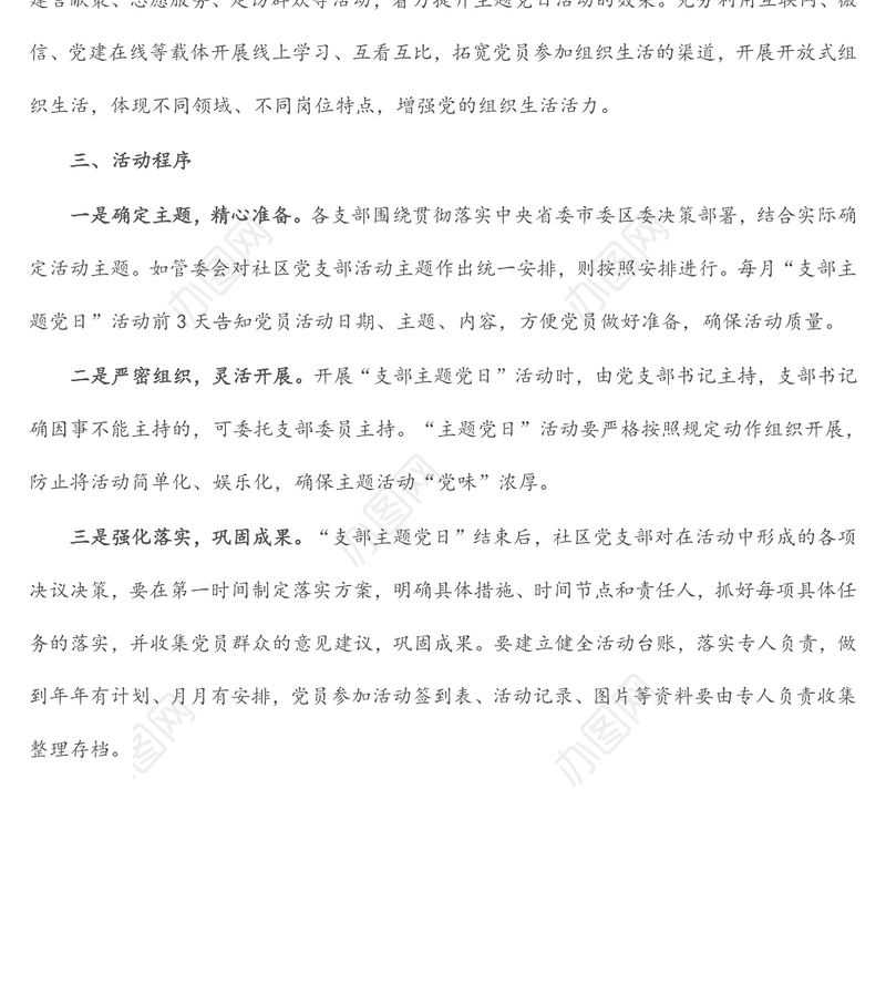 社区党支部2022年“主题党日”活动计划方案