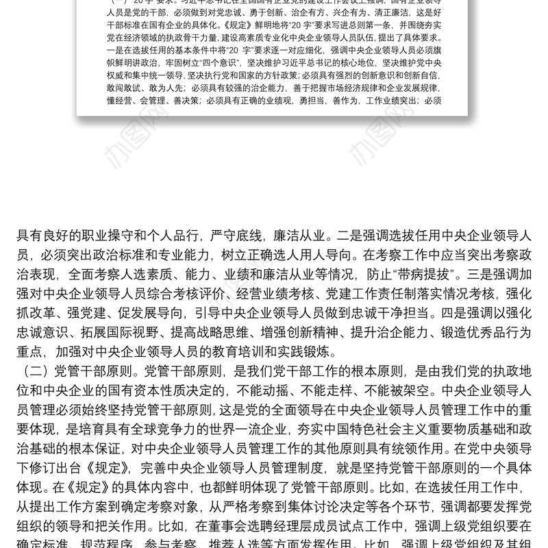 《中央企业领导人员管理规定》解读辅导报告下载