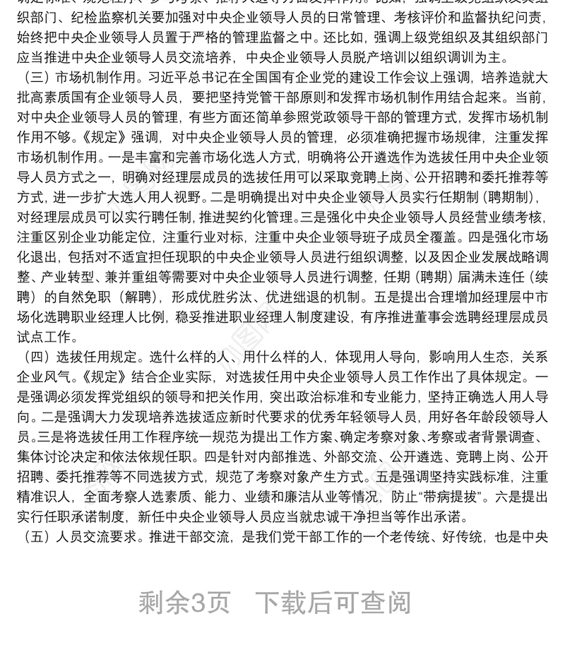 《中央企业领导人员管理规定》解读辅导报告下载