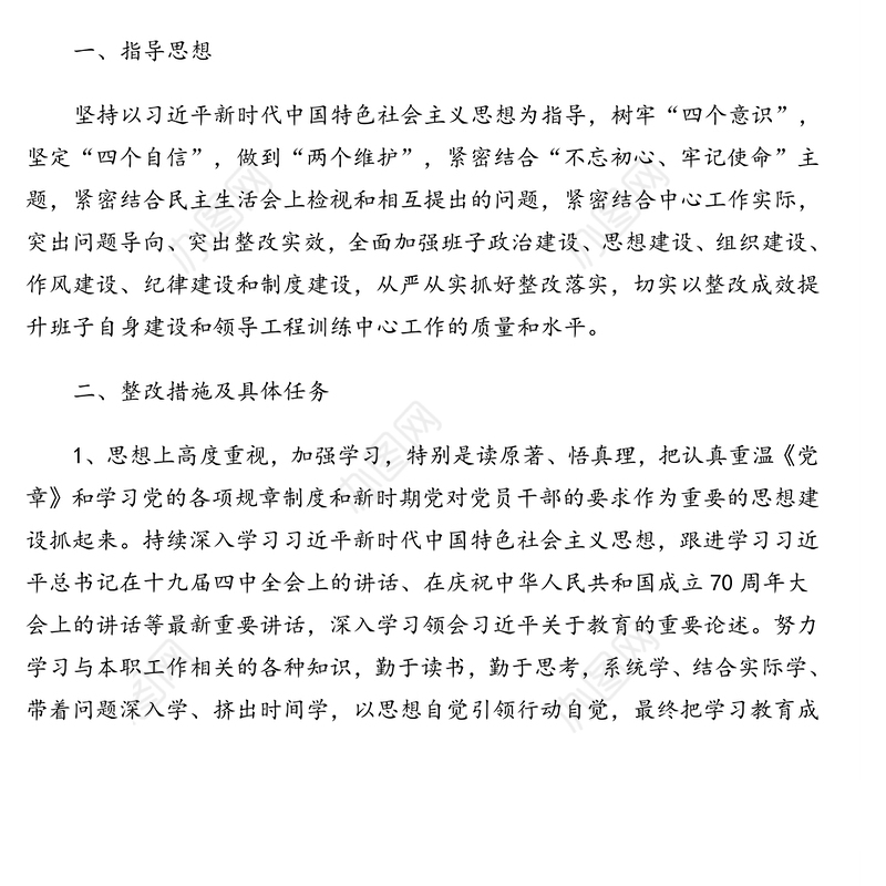 领导班子“不忘初心牢记使命”专题民主生活会班子整改方案(高校)