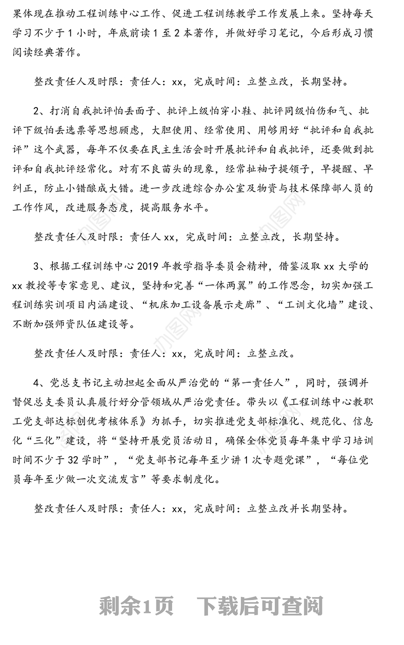 领导班子“不忘初心牢记使命”专题民主生活会班子整改方案(高校)