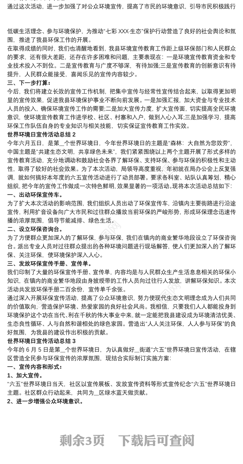 世界环境日宣传活动总结新版多篇