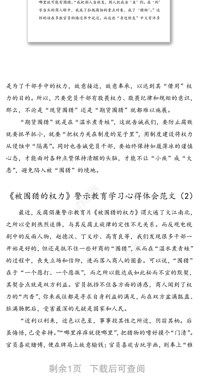 2篇被围猎的权力警示教育学习心得体会范文