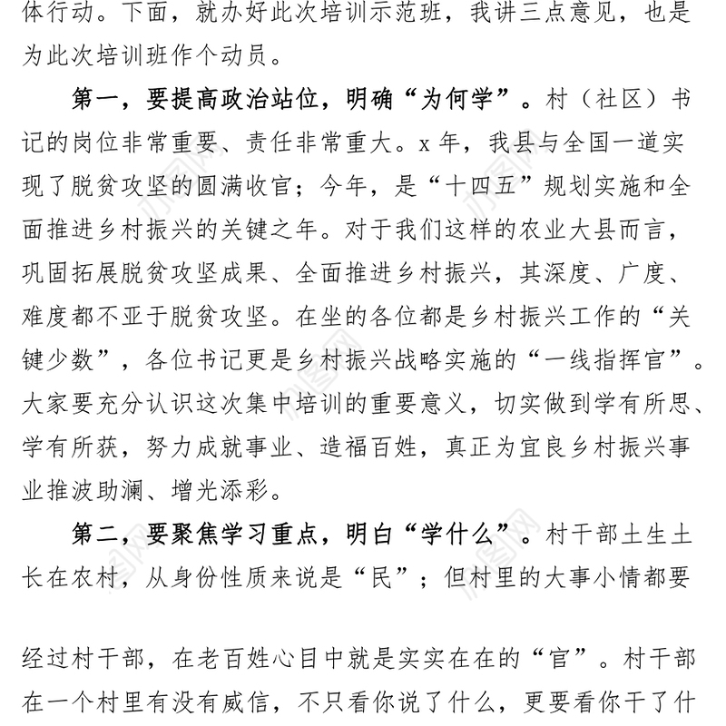 村社区党组织书记暨农村基层干部乡村振兴培训示范班开班仪式动员讲话