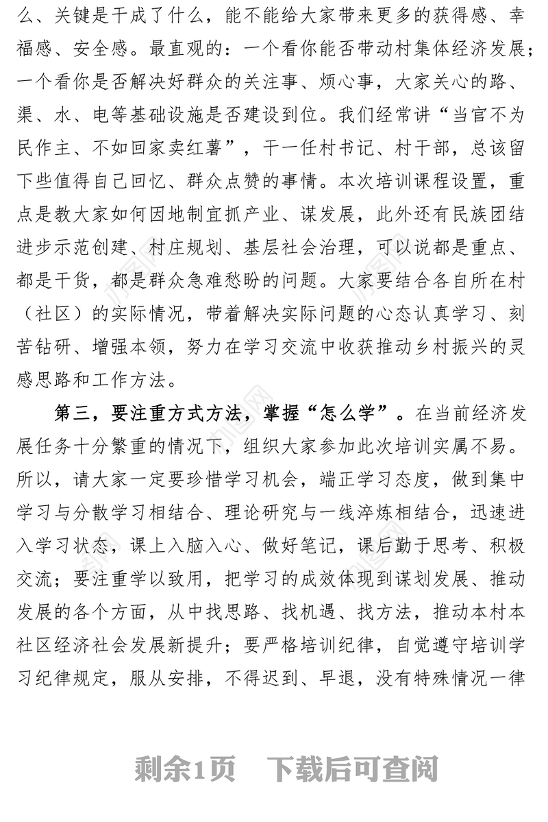 村社区党组织书记暨农村基层干部乡村振兴培训示范班开班仪式动员讲话