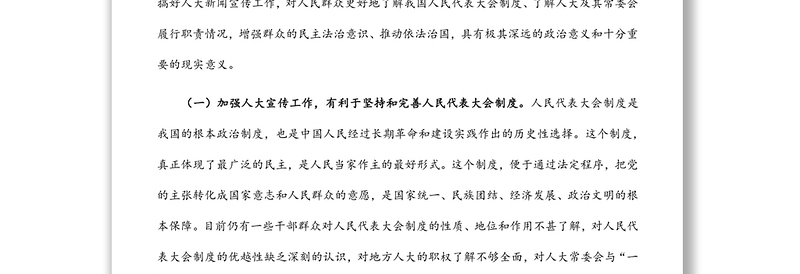 在全市人大宣传工作座谈会上的讲话