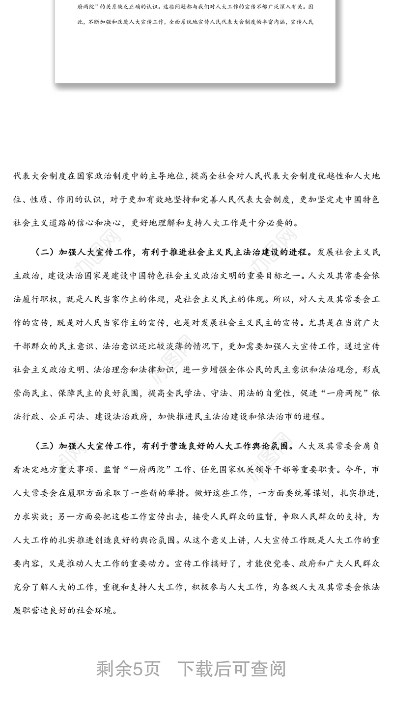 在全市人大宣传工作座谈会上的讲话