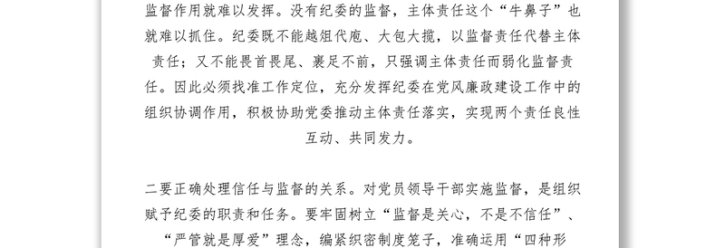 2021【领导讲话】纪委副书记领导干部研讨班交流发言材料