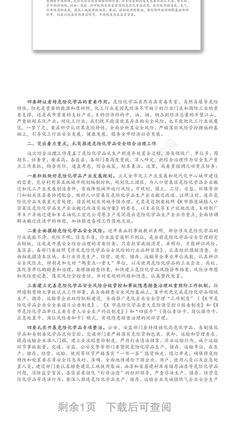 在市安委会危险化学品综合治理专题推进会上的讲话
