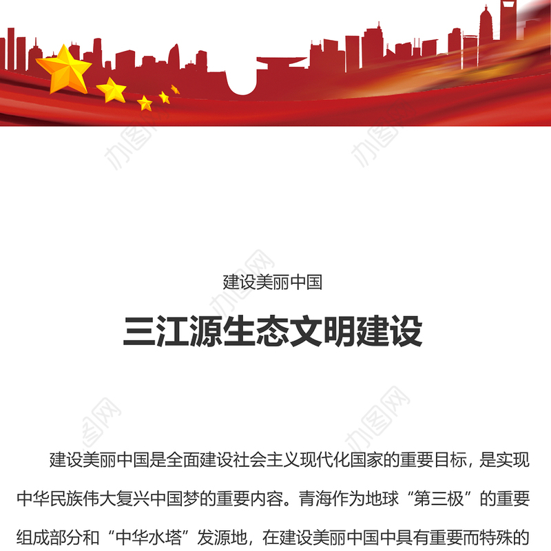 精美实用建设美丽中国之三江源生态文明建设PPT课件(讲稿)