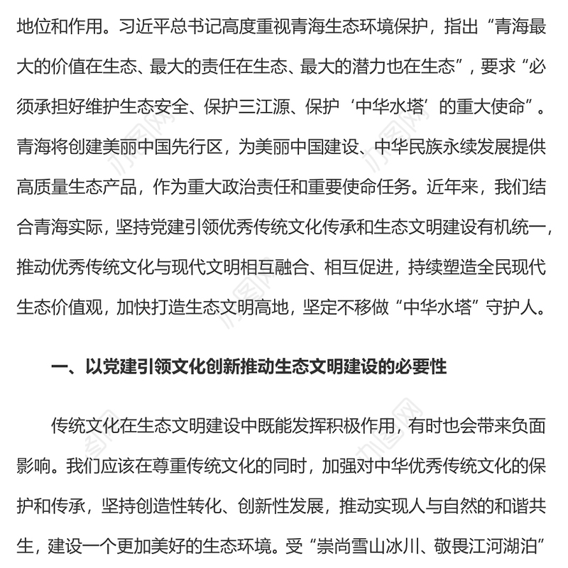 精美实用建设美丽中国之三江源生态文明建设PPT课件(讲稿)