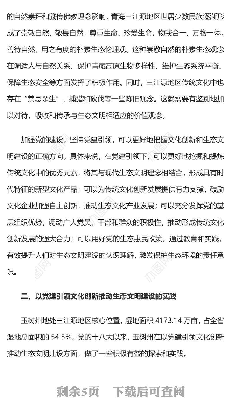 精美实用建设美丽中国之三江源生态文明建设PPT课件(讲稿)