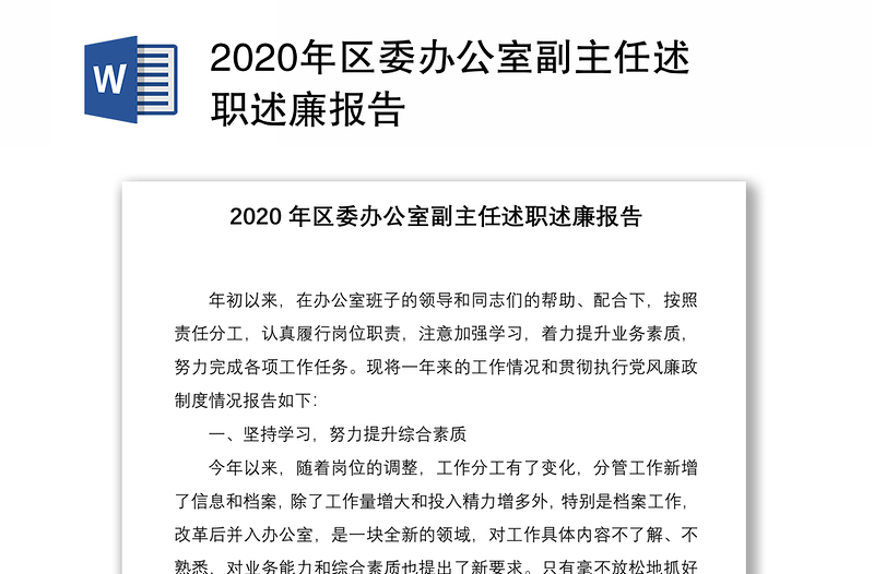 2020年区委办公室副主任述职述廉报告