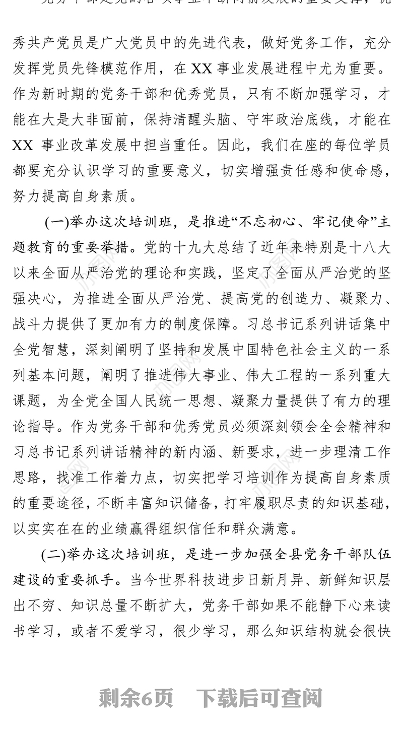 在党务干部暨优秀共产党员培训班开班仪式上的讲话党员教育培训总结