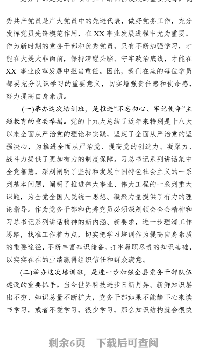 在党务干部暨优秀共产党员培训班开班仪式上的讲话党员教育培训总结