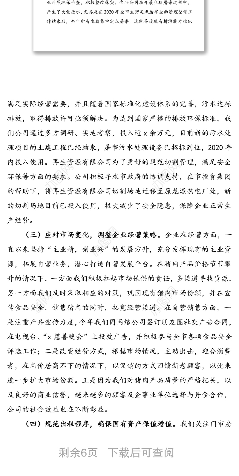 公司领导班子2020年度述责述廉述职述法报告范文