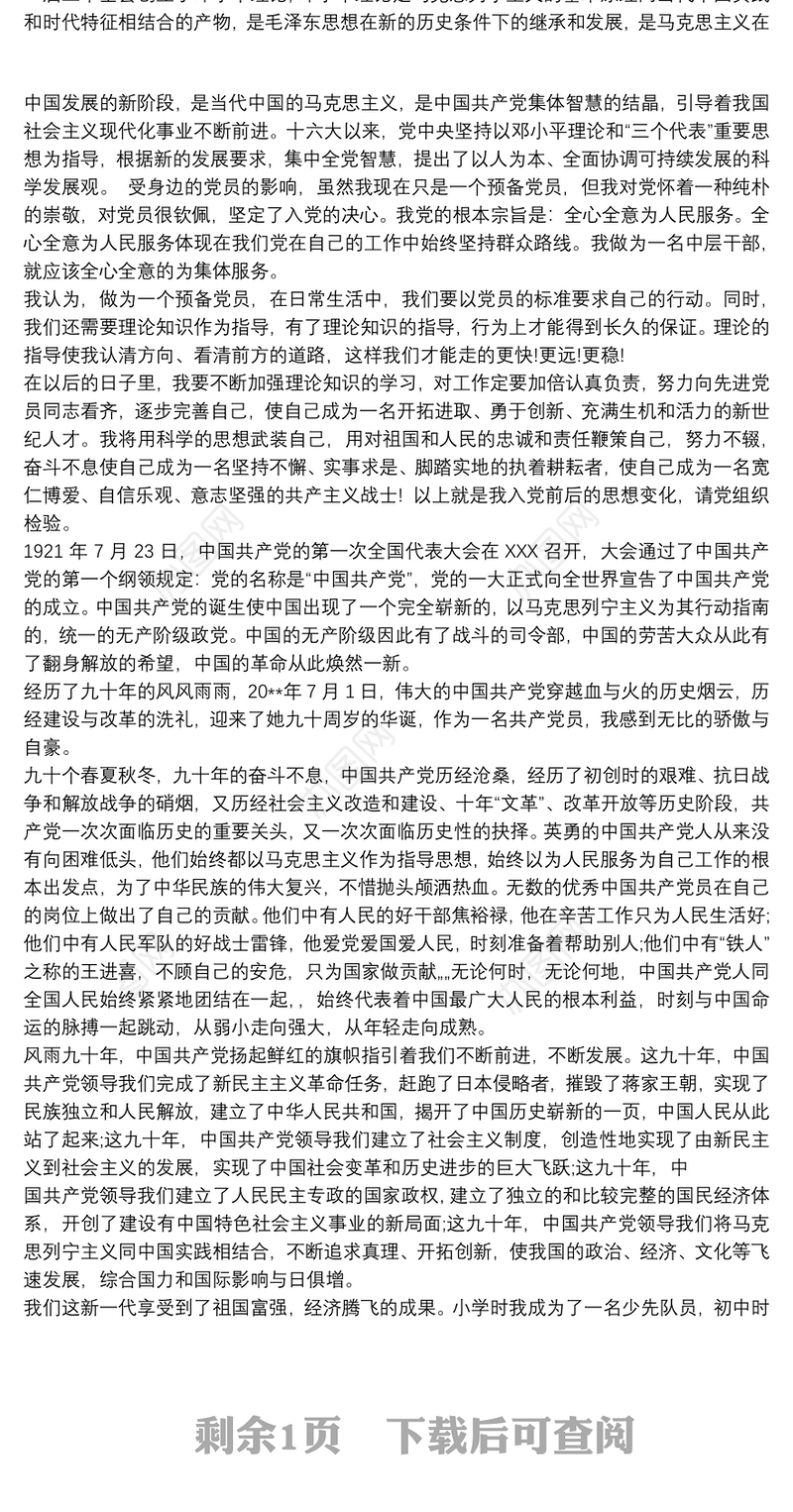 申请入党后思想认识的变化