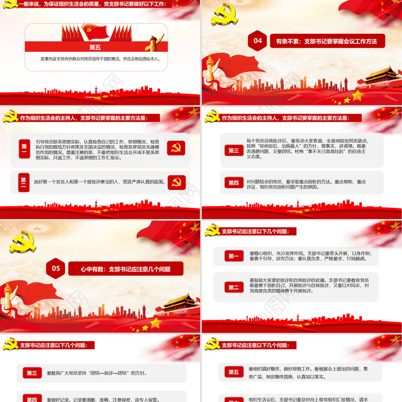 党支部书记如何主持召开组织生活会ppt