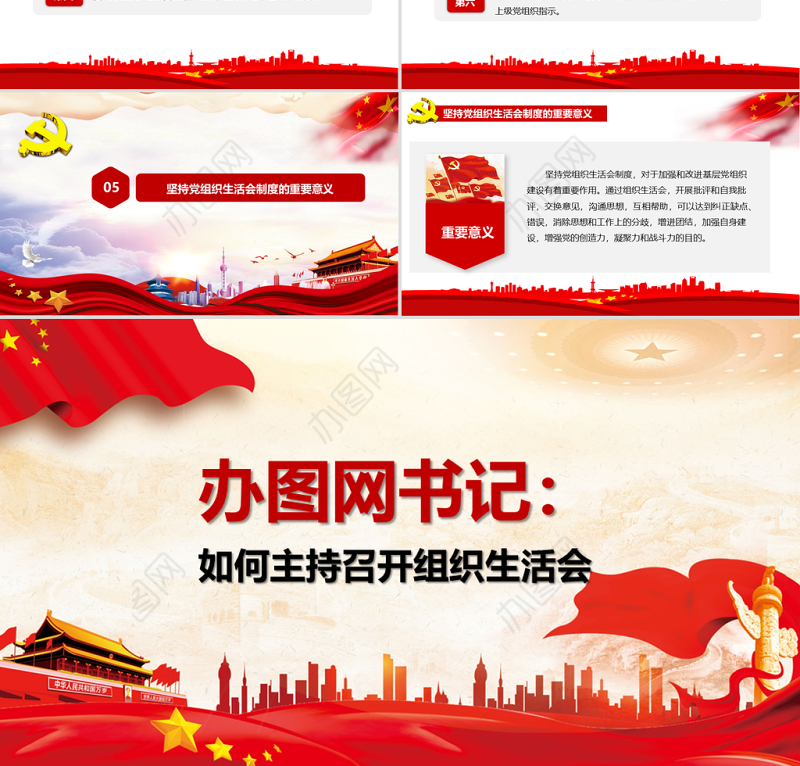 党支部书记如何主持召开组织生活会ppt