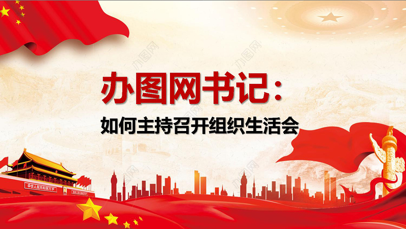 党支部书记如何主持召开组织生活会ppt