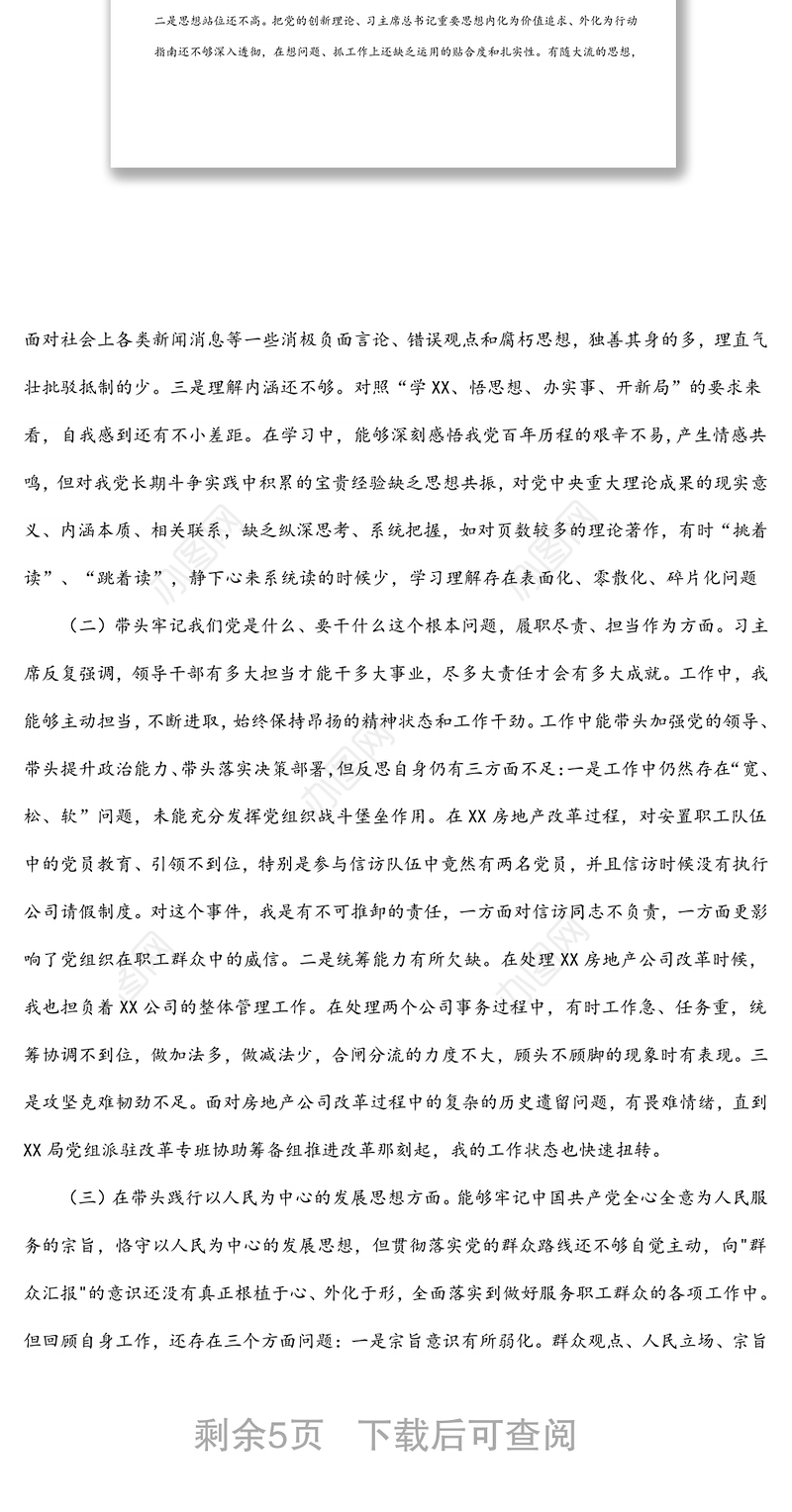 公司党支部书记2021年度五个带头专题组织生活会对照检查材料