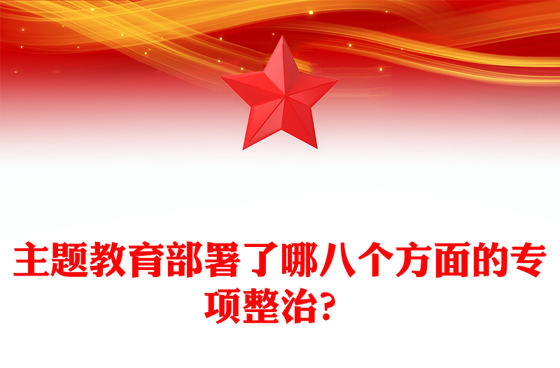 主题教育部署了哪八个方面的专项整治？