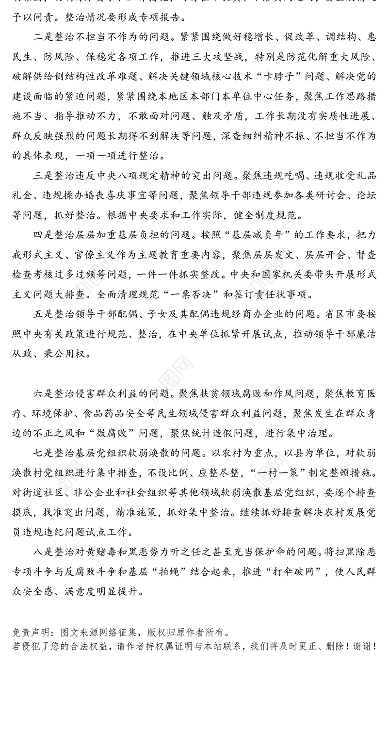 主题教育部署了哪八个方面的专项整治？