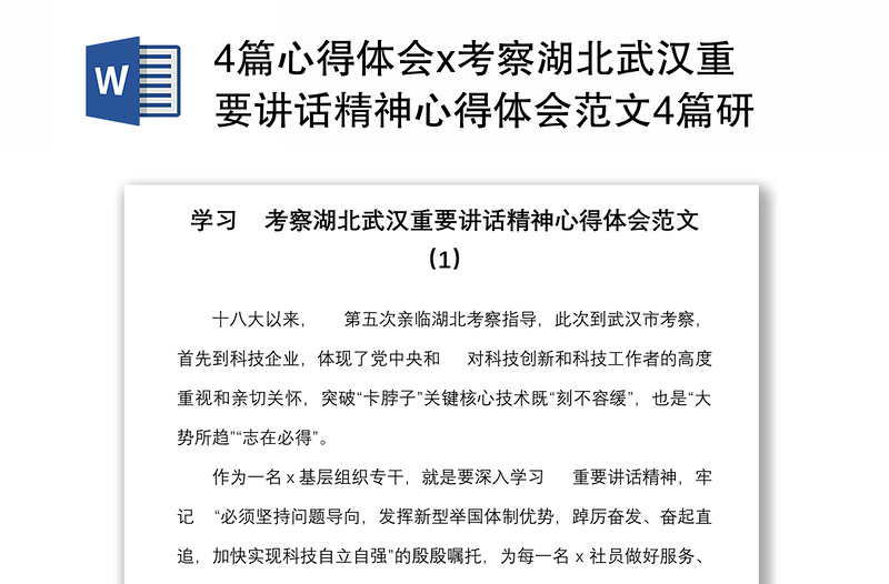 4篇心得体会x考察湖北武汉重要讲话精神心得体会范文4篇研讨发言材料参考